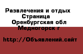  Развлечения и отдых - Страница 5 . Оренбургская обл.,Медногорск г.